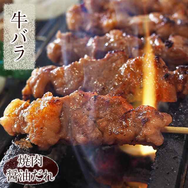 牛串 牛バラ・カルビ 焼き肉 醤油だれ 5本 BBQ 焼き肉 バーベキュー