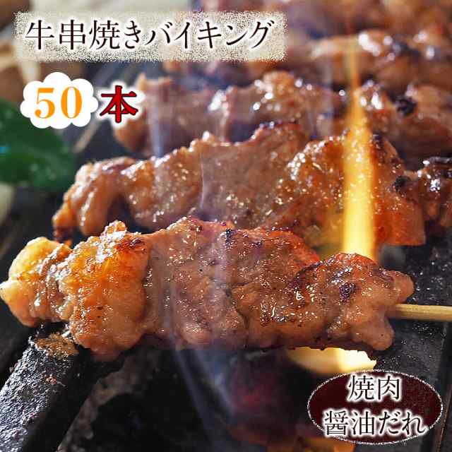 【 送料無料 】 牛串 バイキング 焼き肉 醤油だれ 50本セット BBQ 焼き肉 バーベキュー 焼鳥 肉 お中元 ギフト 贈り物 生 チルドの通販は