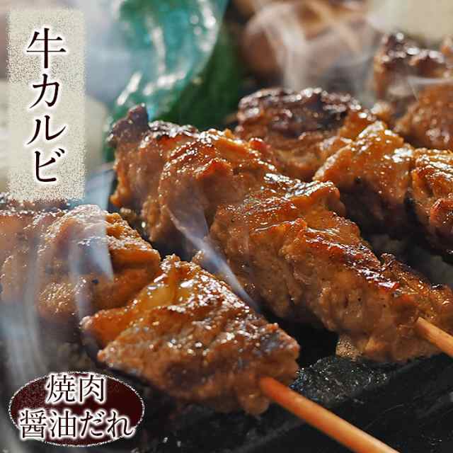 牛串 牛カルビ 焼き肉 醤油だれ 5本 BBQ 焼き肉 バーベキュー 焼鳥 肉