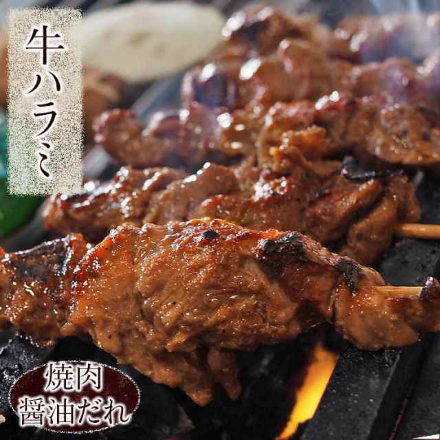 牛串 牛ハラミ 焼き肉 醤油だれ 5本 BBQ 焼き肉 バーベキュー 焼鳥 肉