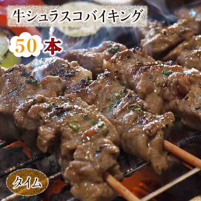 【 送料無料 】 牛串 バイキング シュラスコ タイム 50本セット BBQ バーベキュー 焼鳥 肉 お中元 ギフト 贈り物 生 チルドの通販は
