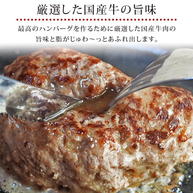 国産牛 国産豚 合い挽き たたき肉たっぷり 肉肉食感 黄金比率生ハンバーグ ハンバーグソース付き 牛肉 敬老の日 残暑見舞い ギフト お取の通販はau Pay マーケット グルメマイスターwowma 店