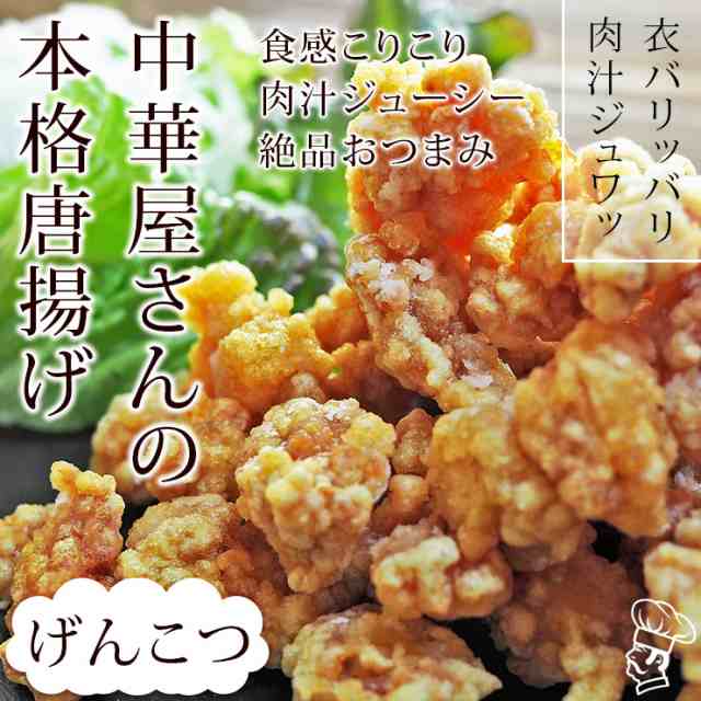 唐揚げ 国産 中華唐揚げ げんこつ(膝軟骨) 300g 惣菜 おつまみ おかず パーティー ギフト ボリューム 家飲み 肉 生 チルドの通販はau  PAY マーケット - グルメマイスターwowma!店