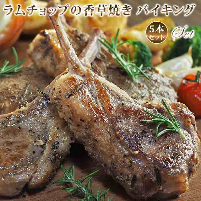 送料無料 ラムチョップ バイキング 香草焼き 5本 プレミアム オーストラリア お肉 オードブル 惣菜 お祝い パーティー ギフト 贈りの通販はau Pay マーケット グルメマイスターwowma 店