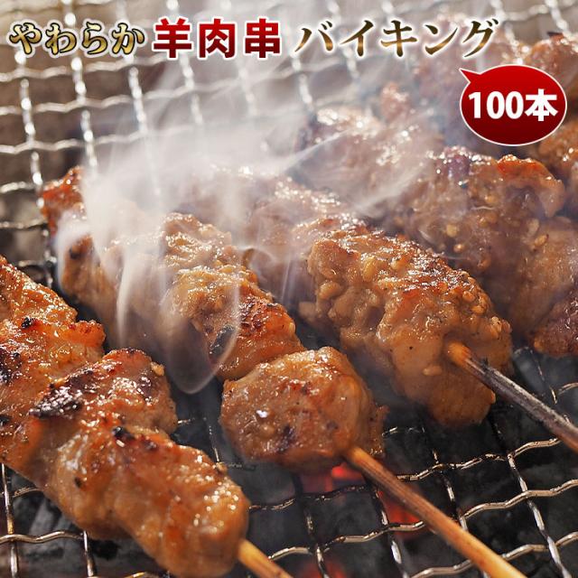 【 送料無料 】 羊肉串 バイキング 100本セット 贈り物 ギフト ケバブ シュラスコ ラム BBQ バーベキュー 串焼き 羊 羊肉 ラム 焼鳥 焼き鳥 惣菜 おつまみ 家飲み パーティー 肉 生 チルド