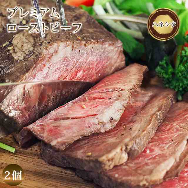 送料無料 ローストビーフ ハネシタ 霜降り ロース肉 2個 ハム 肉 お肉 ギフト オードブル 惣菜 お祝い パーティー 贈り物 冷凍の通販はau Pay マーケット グルメマイスターwowma 店