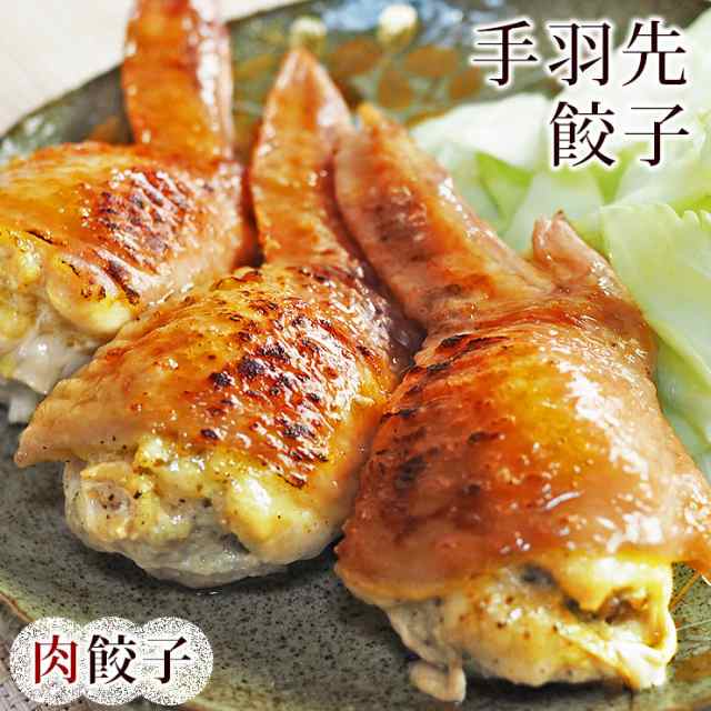 手羽餃子 手羽先餃子 肉餃子 5本 バーベキュー BBQ bbq 焼き鳥 焼鳥 やきとり ヤキトリ 焼肉 晩酌 おつまみ 酒の肴 父の日 プレゼント  食の通販はau PAY マーケット - グルメマイスターwowma!店