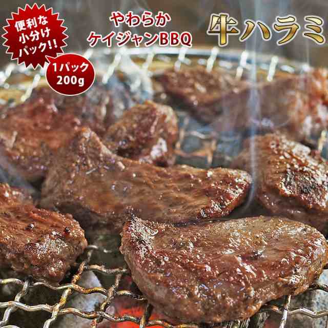 焼き肉 バーベキュー 200g BBQ お肉 やわらか ハラミ 味噌だれ漬け 焼肉 牛肉 肉 食品 【SALE／93%OFF】 BBQ