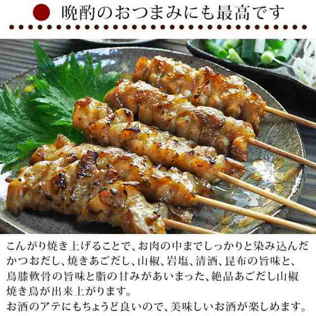 焼き鳥 国産 げんこつ串(膝軟骨) あごだし山椒 5本 BBQ バーベキュー 焼鳥 惣菜 おつまみ 家飲み グリル ギフト 生 チルドの通販はau  PAY マーケット - グルメマイスターwowma!店