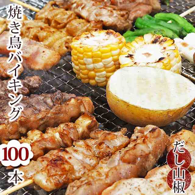 送料無料 焼き鳥 国産 バイキング あごだし山椒 100本セット q バーベキュー 焼鳥 惣菜 おつまみ 家飲み パーティー 選べる 肉 の通販はau Pay マーケット グルメマイスターwowma 店