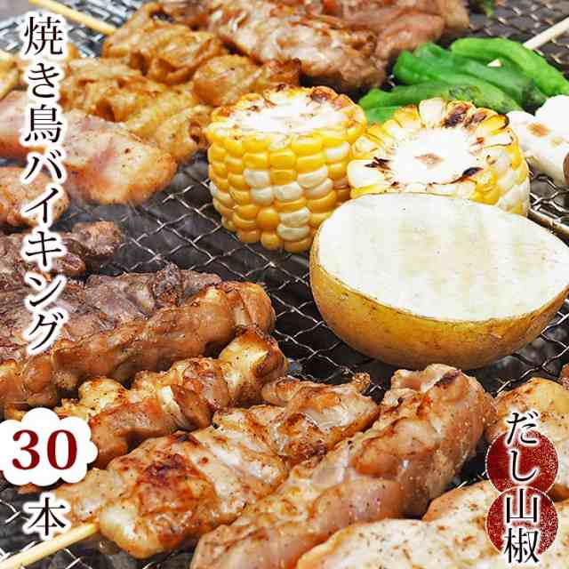 送料無料 焼き鳥 国産 バイキング あごだし山椒 30本セット q バーベキュー 焼鳥 惣菜 おつまみ 家飲み パーティー 選べる 肉 生の通販はau Pay マーケット グルメマイスターwowma 店