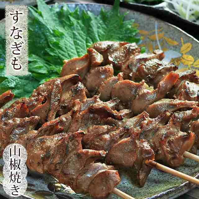 焼き鳥 国産 すなぎも串 あごだし山椒 5本 BBQ バーベキュー 焼鳥 惣菜 おつまみ 家飲み ギフト グリル 生 チルドの通販はau PAY  マーケット - グルメマイスターwowma!店