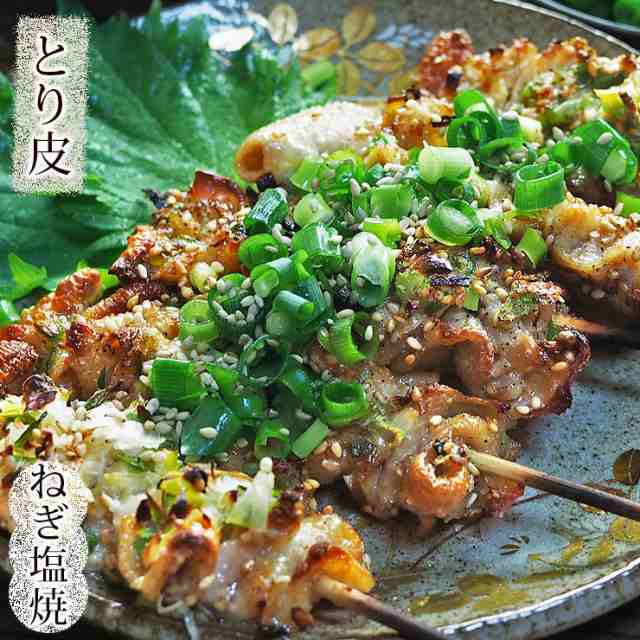 焼き鳥 国産 とり皮串 ねぎ塩 5本 q バーベキュー 焼鳥 惣菜 おつまみ 家飲み 肉 グリル ギフト スチーム チルドの通販はau Pay マーケット グルメマイスターwowma 店