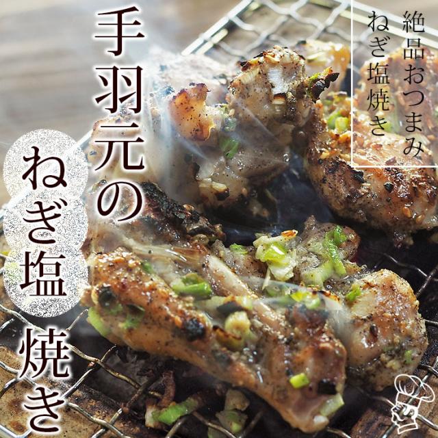 焼き鳥 国産 手羽元 ねぎ塩 5本 q バーベキュー 焼鳥 惣菜 おつまみ 家飲み グリル ギフト 肉 生 チルドの通販はau Pay マーケット グルメマイスターwowma 店