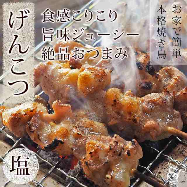 焼き鳥 国産 げんこつ串 膝軟骨 塩 5本 q バーベキュー 焼鳥 惣菜 おつまみ 家飲み グリル ギフト 生 チルドの通販はau Pay マーケット グルメマイスターwowma 店