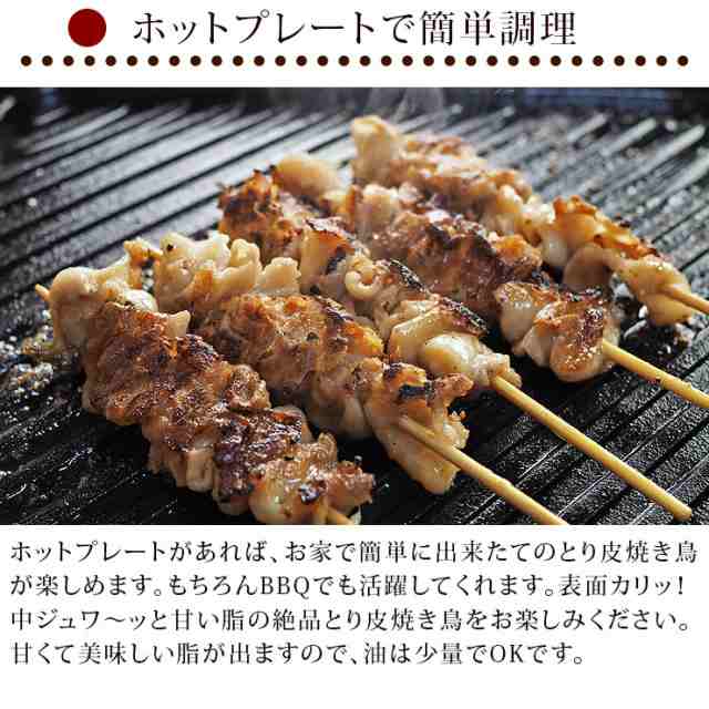 焼き鳥 国産 とり皮串 塩 5本 BBQ バーベキュー 焼鳥 惣菜 おつまみ 家飲み 肉 グリル ギフト 生 チルドの通販はau PAY マーケット  グルメマイスターwowma!店 au PAY マーケット－通販サイト
