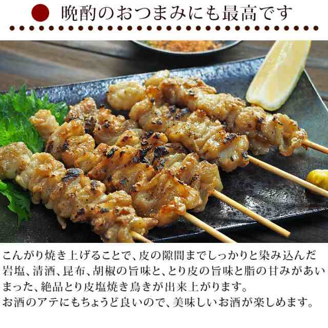 焼き鳥 国産 とり皮串 塩 5本 q バーベキュー 焼鳥 惣菜 おつまみ 家飲み 肉 グリル ギフト 生 チルドの通販はau Pay マーケット グルメマイスターwowma 店 焼き鳥 国産 とり皮串 塩 5本 q バーベキュー 焼鳥 惣菜 おつまみ 家飲み 肉 グリル ギフト 生 チルドの通販はau Pay マーケット グルメマイスターwowma 店