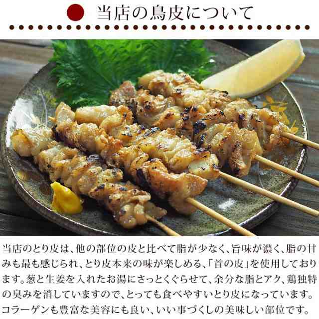 焼き鳥 国産 とり皮串 塩 5本 q バーベキュー 焼鳥 惣菜 おつまみ 家飲み 肉 グリル ギフト 生 チルドの通販はau Pay マーケット グルメマイスターwowma 店