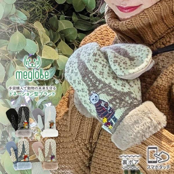 手袋 レディース 暖かい ミトン 指が出る 北欧 スマホ対応 防寒 かわいい 可愛い おしゃれ 自転車 クリスマス 秋冬 猫 指紋認証 秋 冬 婦人 動物愛護 メグローブ