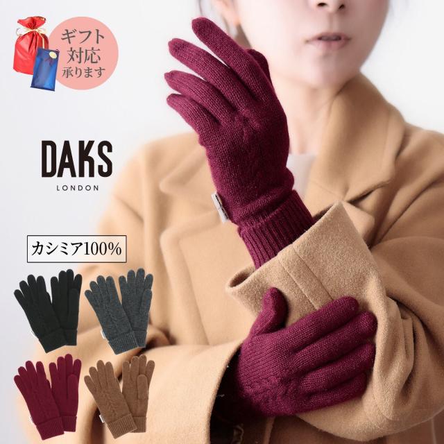 手袋 レディース ブランド 暖かい カシミヤ 100 指先あり 防寒 かわいい おしゃれ プレゼント ギフト 秋冬 エレガント DAKS ダックス 五本指 ニット