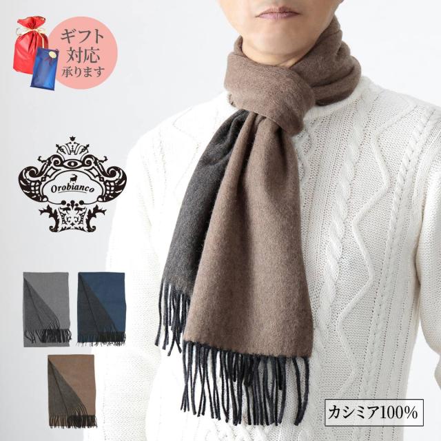 マフラー メンズ ブランド かっこいい おしゃれ カシミヤ 100 防寒 暖かい プレゼント ビジネス 通勤 スーツ orobianco オロビアンコ シンプル リバーシブルの通販は 19,800円