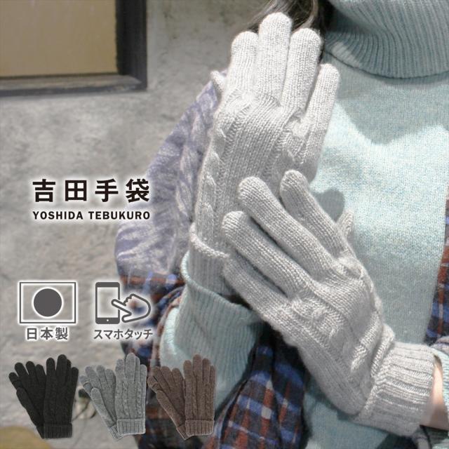 手袋 レディース ブランド 暖かい カシミヤ ニット スマホ対応 日本製 指先が出る 指が出る 防寒 かわいい おしゃれ プレゼント ギフト 秋冬 エレガント