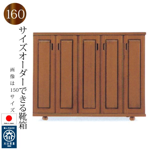 下駄箱 シューズボックス 靴箱 160 日本製 完成品 大川家具 木製 バンジー材ロータイプ おしゃれ 玄関収納 大容量 開き戸 開梱設置送料無料