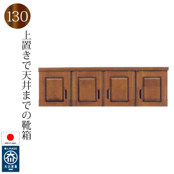 上置き 130 下駄箱 シューズボックス 日本製 完成品 大川家具 木製 バンジー材 靴箱 シューズラック おしゃれ 玄関収納 開梱設置送料無料