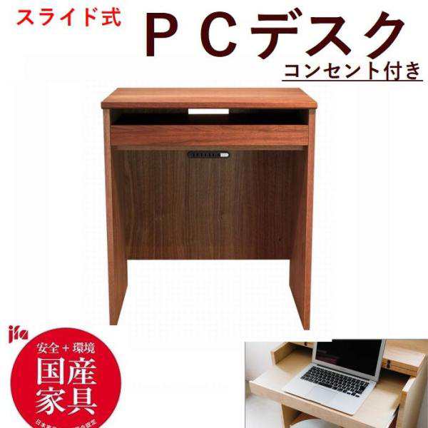 パソコンデスク コンパクト Pcデスク 64 コンセント付き スライド式 日本製 完成品 木製 ウォールナット おしゃれ シンプル 送料無料の通販はau Pay マーケット ぐっはび生活 Au Pay マーケット店