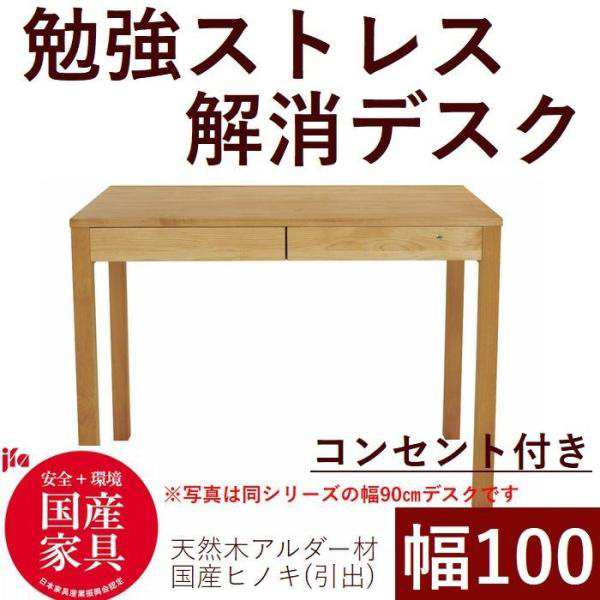 パソコンデスク 学習デスク コンセント付き 100 日本製 木製 ひのき