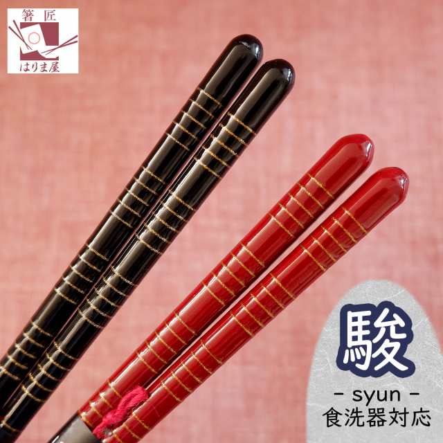 食洗機対応 夫婦箸 一双 駿 桐箱入 結婚祝い 父の日 プレゼント 実用的 母の日 ペア ギフト セット おしゃれ 誕生日 贈り物 初任給  クリの通販はau PAY マーケット - 八代目 はりま屋
