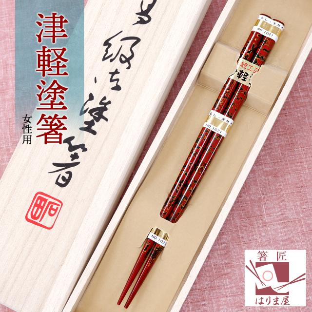 箸 津軽塗箸 女性用一膳桐箱入り 母の日 プレゼント 実用的 女性 誕生日プレゼント 母 おしゃれ 贈り物 クリスマス ギフト セット 高級 の通販はau Pay マーケット 八代目 はりま屋