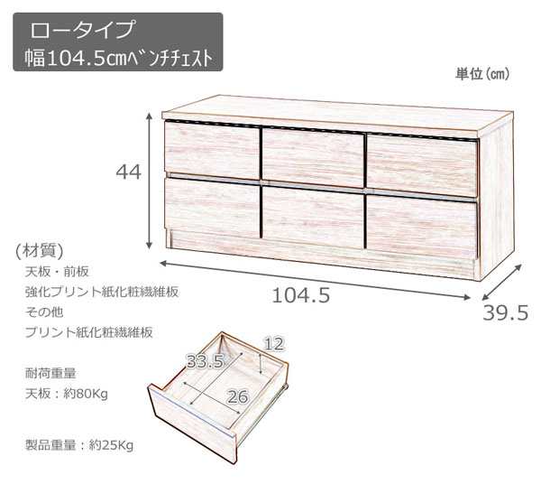 チェスト タンス ローボード 幅104.5cm 2段 6杯 引出し スクエア キャビネット 日本製 完成品 ベンチチェスト TE-0136/TE-0142-NS