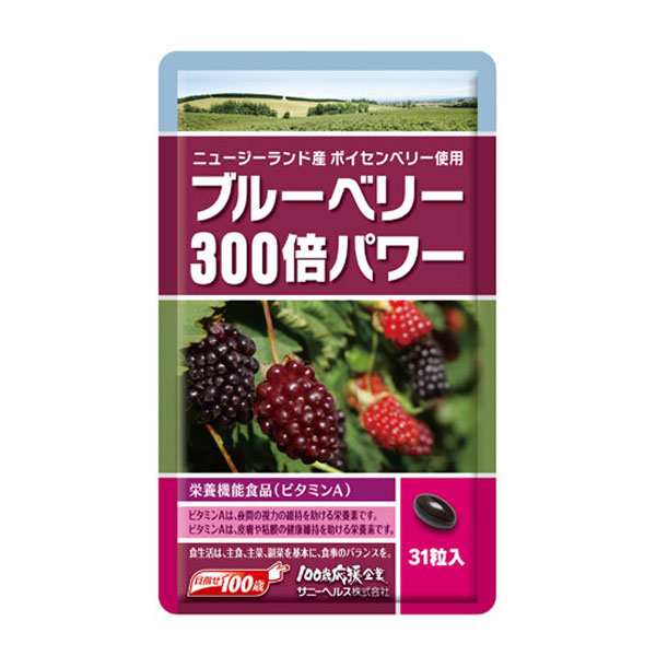 ブルーベリー300倍パワー ボイセンベリー サプリメント ポリフェノール エラグ酸 栄養機能食品 31粒入 1ヶ月分の通販はau Pay マーケット カウマ