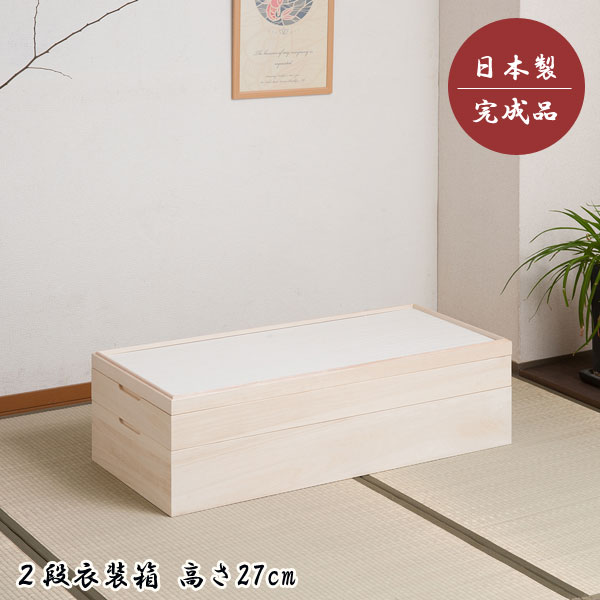 衣装箱 桐 衣装ケース 着物収納 桐たんす 2段 幅95cm 高さ27cm スタッキング 竹炭シート 日本製 完成品 きごころ HT27-008-NSの通販は