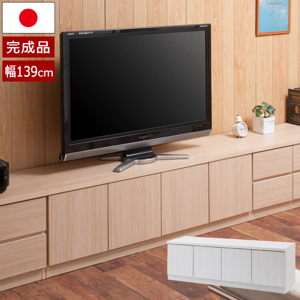 テレビ台 リビングボード ローボード 幅139cm 扉タイプ スクエア キャビネット リビング収納 日本製 完成品 TE-0138/TE-0144-NS