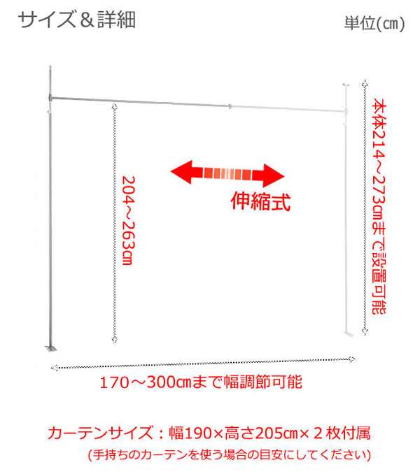 カーテン 突っ張り 間仕切りカーテン 幅170〜300cm カーテンポール