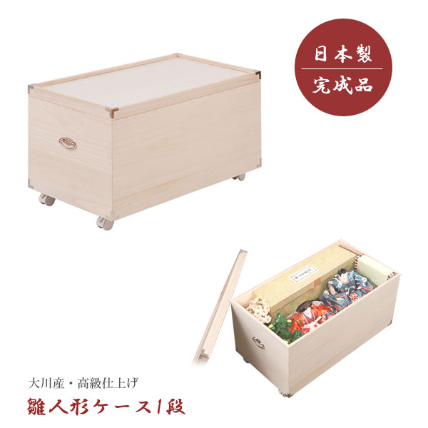 雛人形収納ケース 総桐 衣装箱 桐箪笥 1段 高さ44cm 奥行77cm キャスター付 竹炭シート 日本製 完成品 やわらぎ HT27-011-NS