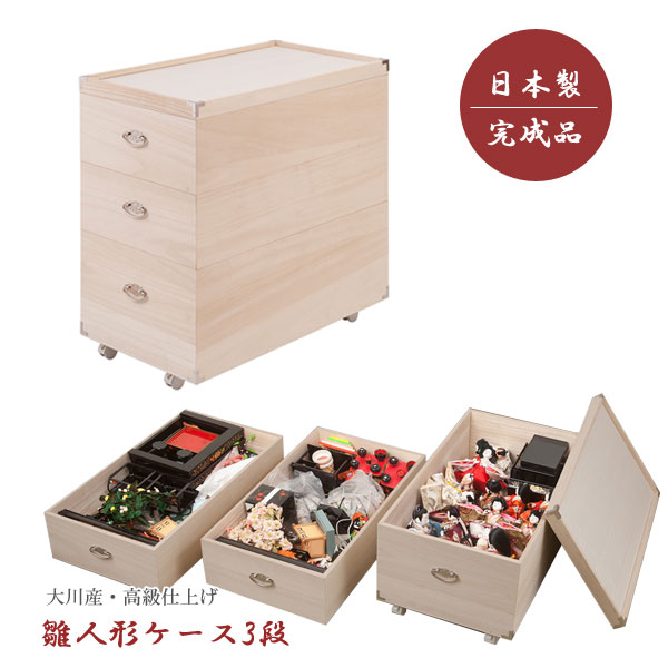 雛人形収納ケース 総桐 衣装箱 桐箪笥 3段 高さ71.5cm 奥行77cm キャスター付 竹炭シート 日本製 完成品 やわらぎ HT27-013-NSの通販は 20,432円