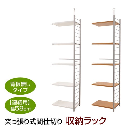 突っ張り式 収納ラック オープンラック シェルフ 幅58cm 連結 背板無し スチールラック 間仕切り 日本製 NJ-0198/NJ-0199の通販は