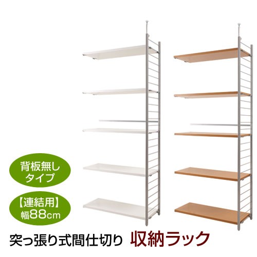 突っ張り式 収納ラック オープンラック シェルフ 幅88cm 連結 背板無し スチールラック 間仕切り 日本製 NJ-0200/NJ-0201の通販は