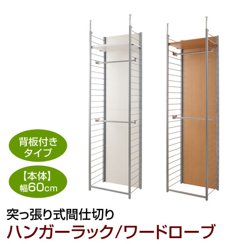 突っ張り式 ハンガーラック ワードローブ 幅60cm 本体 背板付 スチールラック 間仕切り 日本製 NJ-0202/NJ-0203