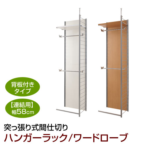 突っ張り式 ハンガーラック ワードローブ 幅58cm 連結 背板付 スチールラック 間仕切り 日本製 NJ-0210/NJ-0211