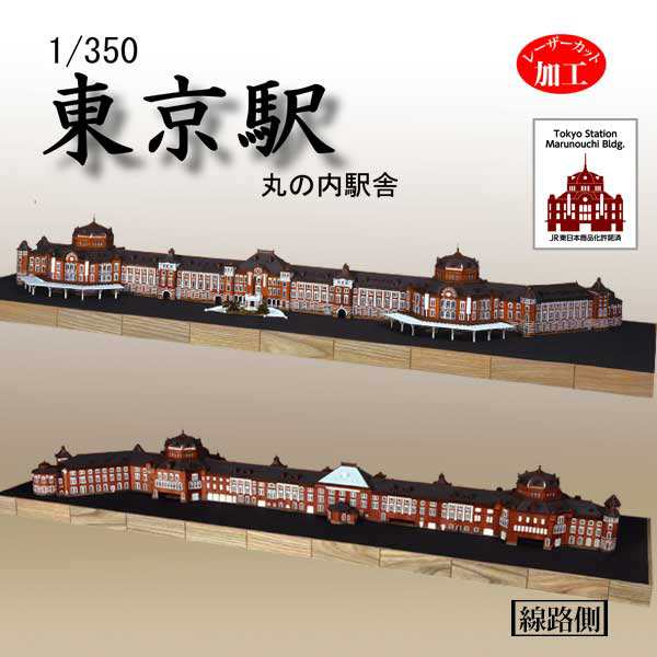 1/350　東京駅丸の内駅舎　ウッディジョー　木製模型組立キット｜au PAY マーケット