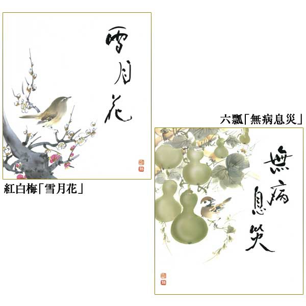 色紙掛軸1本・四季色紙4枚セット 紅白梅「雪月花」/六瓢「無病息災」/紅葉「日々是好日」/寒牡丹「一期一会」 KI-103＋K-20A〜20D｜au  PAY マーケット