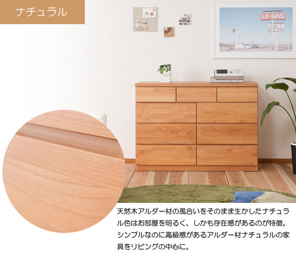 日本製 完成品 天然木 アルダー材 チェスト 幅119.5cm 4段 9杯 タンス