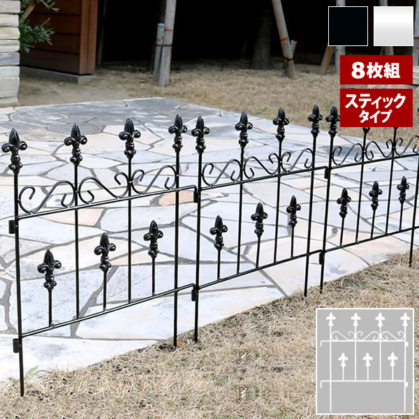 アイアンフェンス スティックタイプ オールドシャトーフェンス 幅39×高さ47.5cm 8枚組 スチール製 OC005ST-8Pの通販は