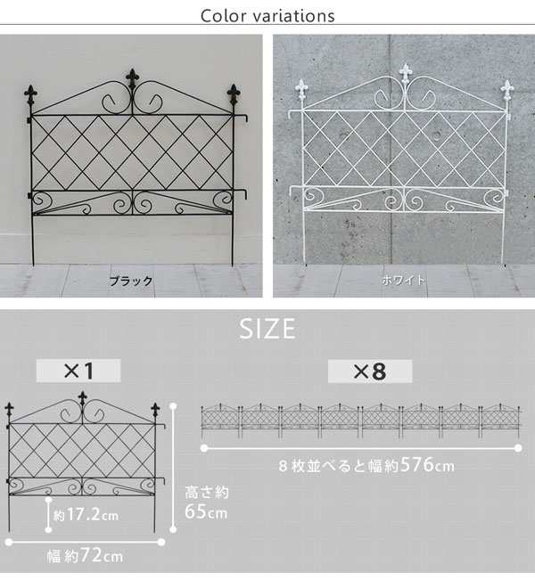 アイアンフェンス アプローチローフェンス 幅72×高さ65cm 8枚組 スチール製 AF008-8P