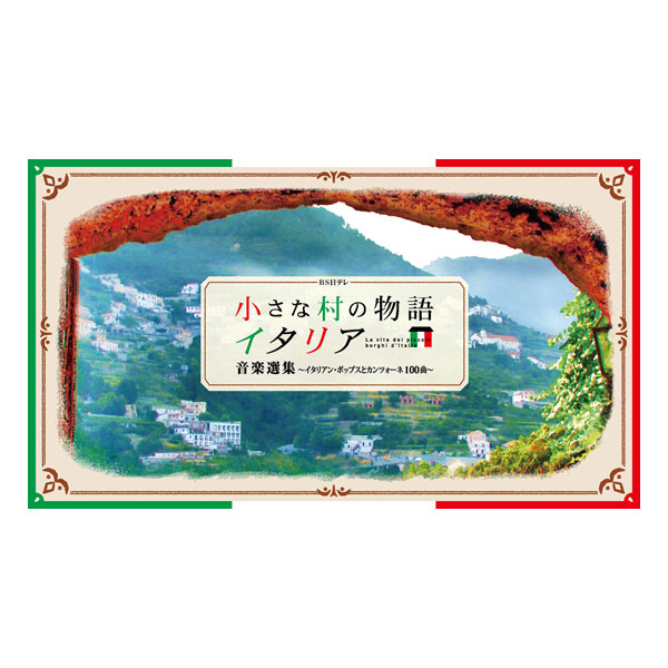 小さな村の物語 イタリア 音楽選集 イタリアン・ポップスと