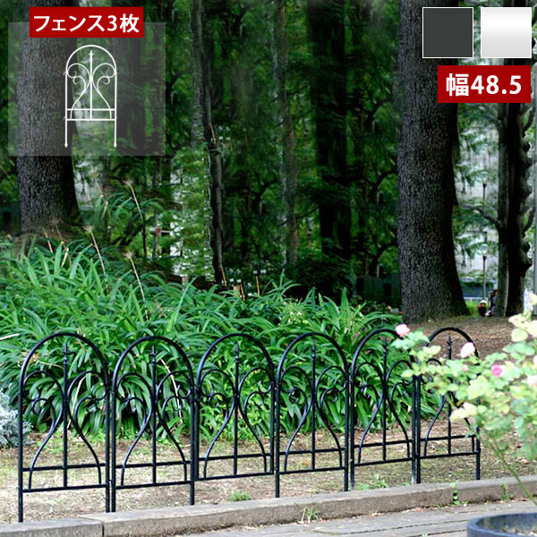 アイアンフェンス フィニアル 3枚組 ジョイント式 連結式 幅48.5×高さ91cm 地中埋込タイプ IPN-7029F-3P